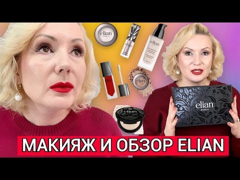 Видео: МАКИЯЖ ГОРЯЧИМИ НОВИНКАМИ ELIAN🔥|| ОСЛЕПИТЕЛЬНО СИЯЮЩИЕ ТЕНИ👁️, ИДЕАЛЬНЫЙ ТОН ЛИЦА 😊, БЛЕСК-СТЕКЛО👄