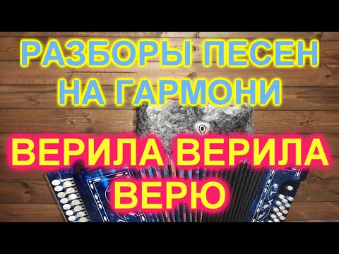 Видео: РАЗБОРЫ! Под гармонь! ВЕРИЛА ВЕРИЛА ВЕРЮ! ГАРМОНИСТ ИВАН КИСЕЛЁВ!