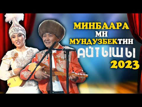 Видео: Мундузбек Усупбек уулу VS Минбара Касымбекова |  АЙТЫШ 2023