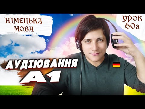 Видео: 60а. Аудіювання А1 Deutsch