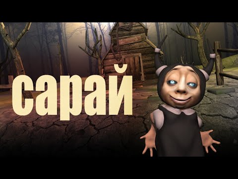 Видео: Сарай. 3д пародия.