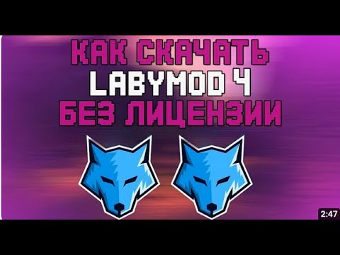 Видео: 🤯Тутор как скачать labymod 4 без лицензии 🤯