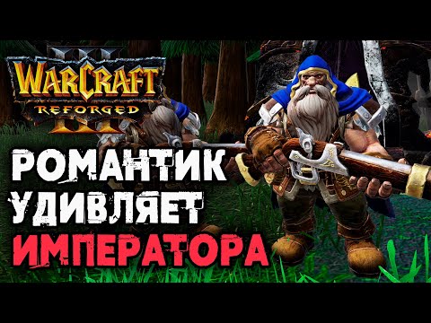 Видео: РОМАНТИК УДИВЛЯЕТ ИМПЕРАТОРА: Happy (UD) vs Romantic (HUM) Warcraft 3 Reforged