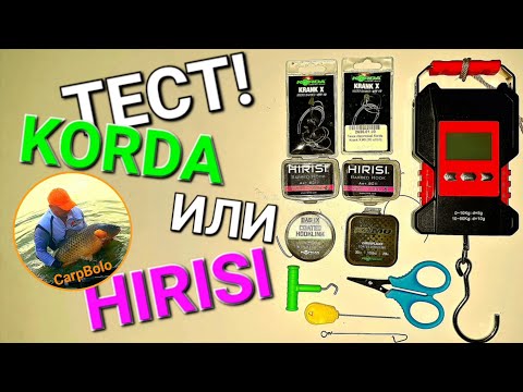 Видео: Тест - Korda или Hirisi
