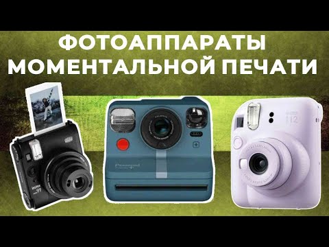 Видео: ТОП-5: Лучшие фотоаппараты моментальной печати 2025