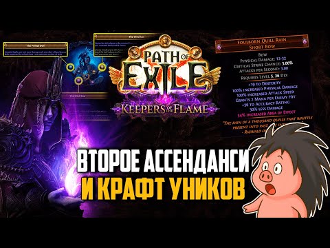 Видео: Анонс новой лиги PoE Keepers of the Flame. Работа проделана колоссальная | Path of Exile | madarapoe