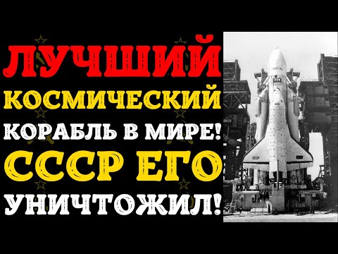 Видео: Как уничтожили «Буран»: 16 миллиардов рублей на помойку истории!
