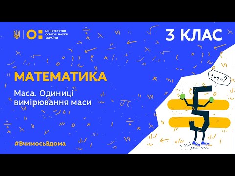 Видео: 3 клас. Математика. Маса. Одиниці вимірювання маси (Тиж.5:ВТ)