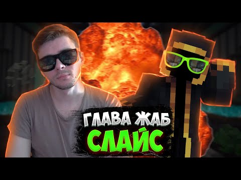 Видео: ИНТЕРВЬЮ СО СЛАЙСОМ, ГЛАВОЙ КЛАНА ЖАБКИ НА ДАЙМОНД ВОРЛДЕ | БУНТ НА ХРАМЕ, СОЗДАНИЕ КЛАНА, ЗАРАБОТОК