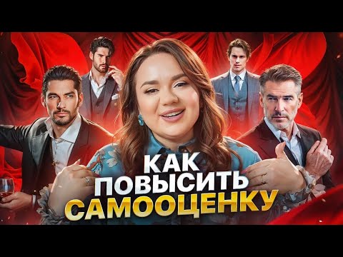 Видео: Как ПОВЫСИТЬ САМООЦЕНКУ и стать уверенной в себе | Ксения Демина