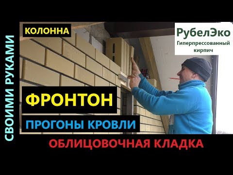 Видео: Облицовочная кладка. Фронтон. Колонна.