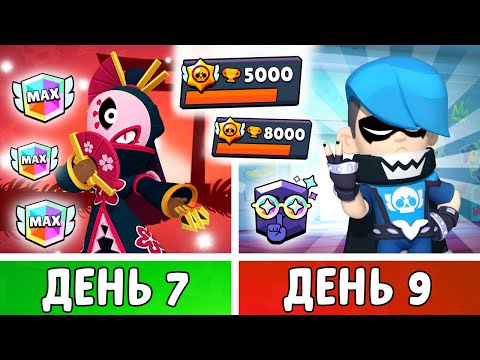 Видео: 100 Дней в Бравл Старс! КАЖДЫЙ день Апаю МАКС Ранг | 7-9 День