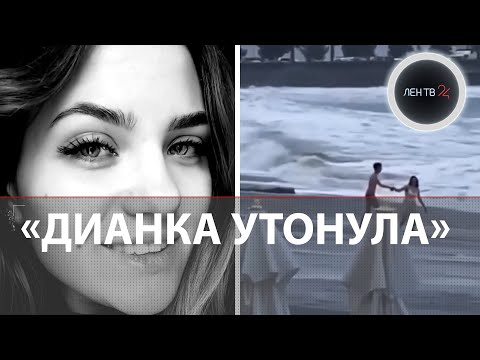 Видео: «Никогда не была на море» - подробности трагичной истории Дианы, которую унесло волной в Сочи