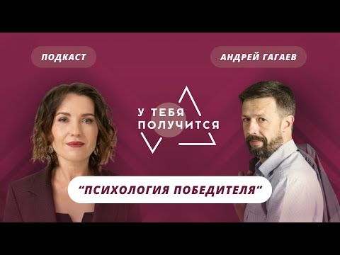 Видео: Люция Усманова и Андрей Гагаев | Психология победителя