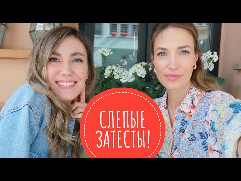 Видео: РОСКОШНЫЕ СЛЕПЫЕ ЗАТЕСТЫ С OLGA KVET! ЖЕНСТВЕННЫЕ И ЭЛЕГАНТНЫЕ АРОМАТЫ НА КАЖДЫЙ ДЕНЬ!