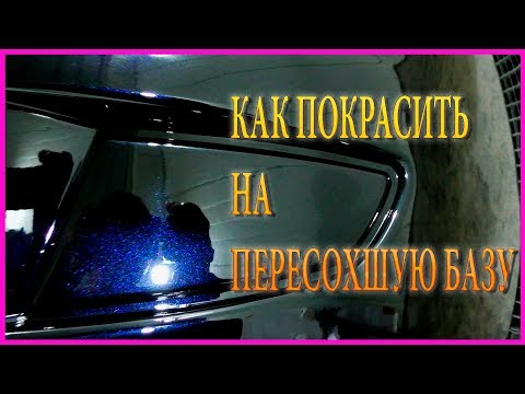 Видео: Как покрасить на пересохшую базу КЕРАМОлак плюсы и минусы