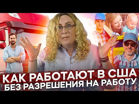 Видео: КАК РАБОТАЮТ В США БЕЗ РАЗРЕШЕНИЯ НА РАБОТУ I Нужно ли платить налоги если работаешь нелегально?