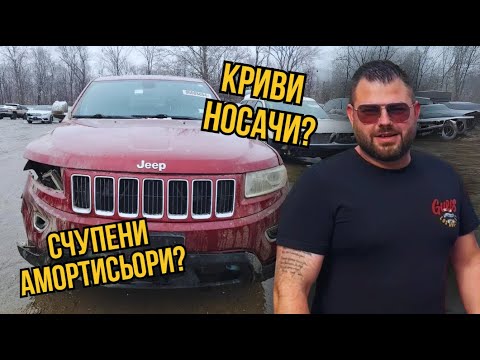 Видео: КАКВИ ЩЕТИ ИМАШЕ GRAND CHEEROKE-ТО ОТ АМЕРИКА? | ЧАСТ 2