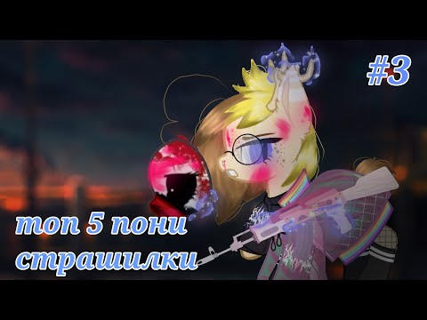 Видео: топ 5 пони страшилки |спокойной ночи| #3