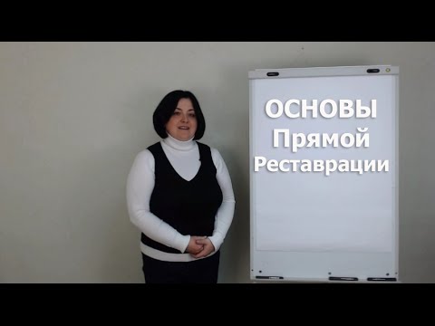Видео: Основы Прямой Реставрации