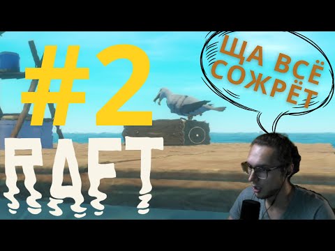 Видео: ЧАЙКИ ОБВОРОВЫВАЮТ | Raft # 2