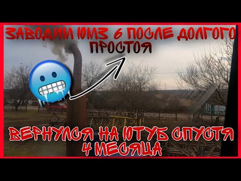 Видео: ЗАВОДИМ ЮМЗ 6 ПОСЛЕ ДОЛГОГО ПРОСТОЯ КАК ЖЕ ОН ЗАВОДИТСЯ? И Я СНОВА НА ЮТУБЕ СПУСТЯ 4 МЕСЯЦА ВЕРНУЛСЯ
