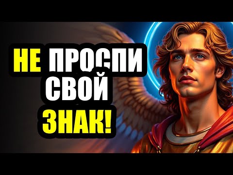 Видео: АРХАНГЕЛ МИХАИЛ ГОВОРИТ: ПРИГОТОВЬСЯ! СУДЬБОНОСНЫЙ МИГ НАСТУПИЛ!
