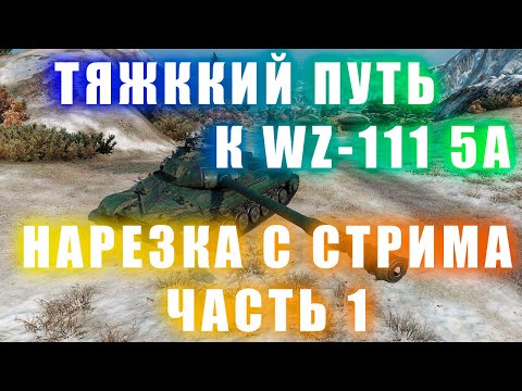 Видео: Мир танков: ТЯЖКИЙ ПУТЬ К WZ-111 1-4. НАРЕЗКИ С СТИМА (Ч1)