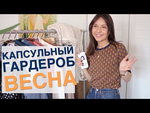 Видео: Как собрать весенний капсульный гардероб
