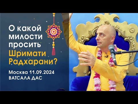 Видео: О какой милости просить Шримати Радхарани? (11.09.2024, Москва)