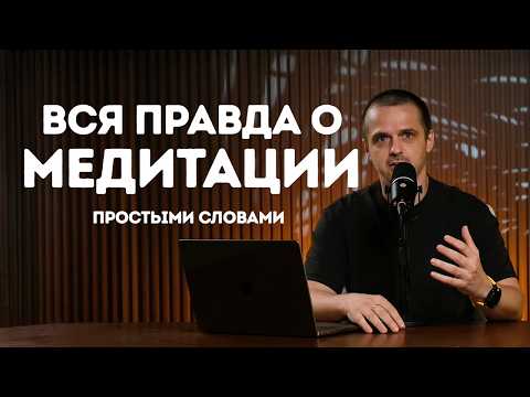 Видео: Что такое настоящая медитация? Об этом все молчат