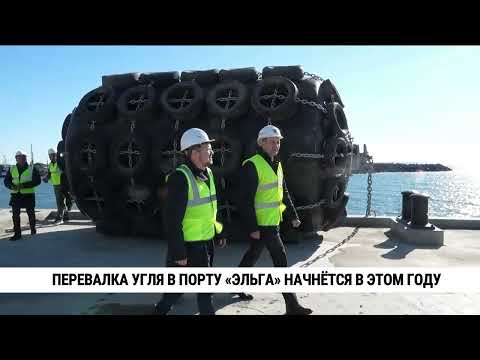 Видео: Перевалка угля в порту «Эльга» начнётся в этом году