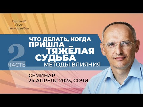 Видео: 2023.04.24 — Что делать, когда пришла тяжёлая судьба? Методы влияния (ч. 2). Торсунов О. Г. в Сочи