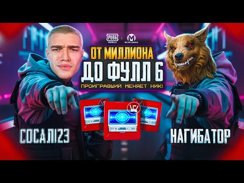Видео: Проигравший Меняет НИК! DUSHNILA vs ZETIK: Кто Первым до Фулл 6 ЗОЛОТО за 1.000.000?