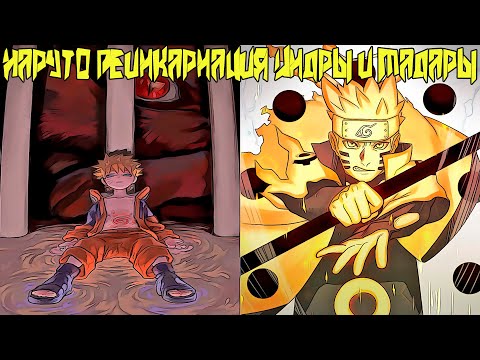 Видео: Наруто Реинкарнация Индры и Мадары | Альтернативный сюжет Наруто | Все Части