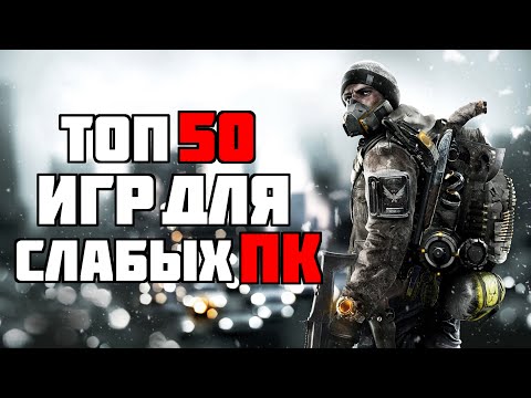 Видео: ТОП 50 КРУТЫХ ИГР ДЛЯ СЛАБЫХ ПК С 2 ГБ ОЗУ ЗА 27 МИНУТ