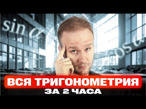 Видео: Вся ТРИГОНОМЕТРИЯ для ЕГЭ 2026 за один вебинар! Летняя Школа уже началась!