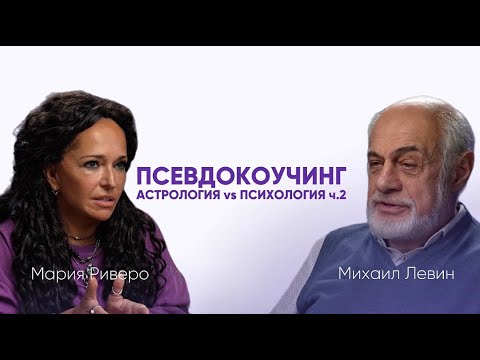 Видео: Роль астрологии и психологии в жизни человека