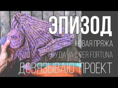 Видео: ЭПИЗОД (5/23) — неудача с PER FORTUNA; новая пряжа; заканчиваю старый проект 🌸