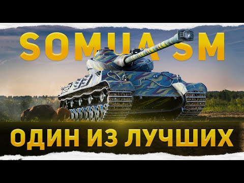 Видео: ОДИН ИЗ ЛУЧШИХ - ОБЗОР НА SOMUA SM