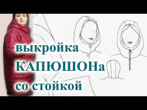 Видео: Выкройка КАПЮШОН со стойкой😊 для курток и толстовок женщинам, мужчинам и детям! #капюшон #шьюкуртку