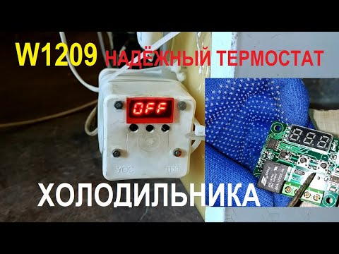 Видео: W1209 дешёвый электронный термостат для холодильника с цифровой индикацией