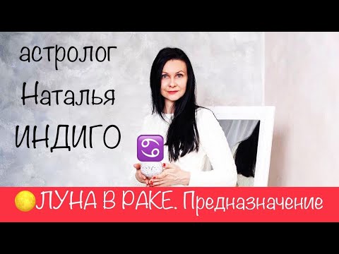 Видео: Астролог Наталья Индиго. ЛУНА В РАКЕ. Твое предназначение, мотивация и источник вдохновения.