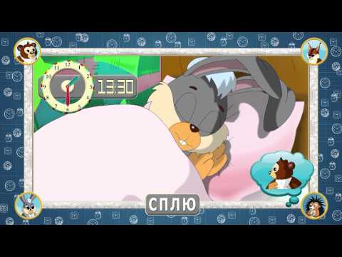 Видео: Мультипедия времени. Распорядок дня ребенка