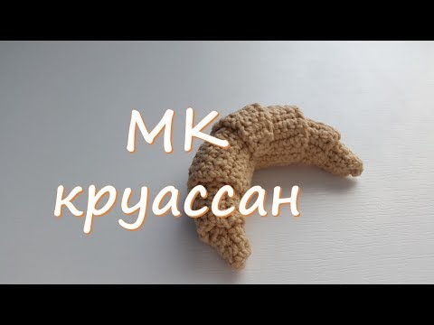 Видео: МК Круассан