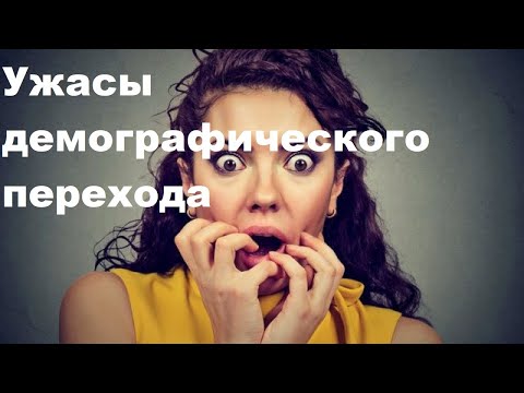 Видео: Ужасы демографического перехода