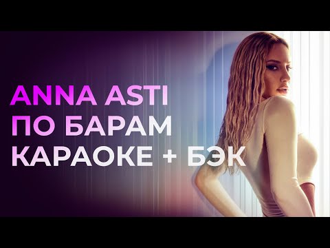 Видео: ANNA ASTI - По барам  КАРАОКЕ + бэк вокал | Текст песни + минус