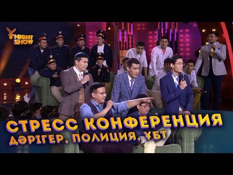 Видео: СТРЕСС КОНФЕРЕНЦИЯ | Дәрігер | Полиция | ҰБТ | ҰNight show