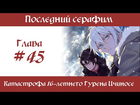 Видео: Последний серафим: Катастрофа 16-летнего Гурена Ичиносе [озвучка 45 главы]