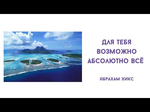 Видео: Для тебя возможно абсолютно всё. Абрахам Хикс